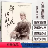 [正版]邓氏温胆汤 国医大师邓铁涛学术传承研究系列 陈凯佳 主编 邓氏温胆汤临证运用介绍 广东科技出版社 978753