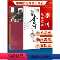 [正版] 跟师李可抄方记危重症篇 李可老中医急危重症疑难病经验专辑李可临证要旨李可肿瘤医案中国医药科技出版社案跟师