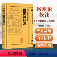 [正版] 繁体 伤寒论校注 刘渡舟校注张仲景原著中医古籍整理丛书重刊 人民卫生出版社注释校勘笺注 中醫古籍整理叢書重刊