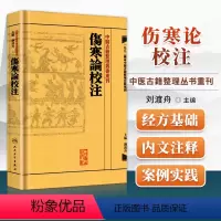 [正版] 繁体 伤寒论校注 刘渡舟校注张仲景原著中医古籍整理丛书重刊 人民卫生出版社注释校勘笺注 中醫古籍整理叢書重刊