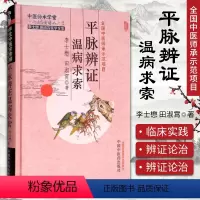 [正版]医学书 平脉辨证温病求索 李士懋,田淑霄 医学 中医 基础理论