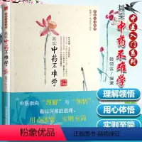 [正版]中医入门系列其实中药不难学中药书籍自学中医入门书籍中药快记中药功效巧学中药化学中药药理学中药速记中医基础理论