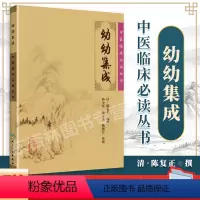 [正版]幼幼集成清陈复正编撰杨金萍臧守虎杨佃会整理北京中医临床读丛书人民卫生出版社中医儿科专著医论诊断治疗儿科理论小儿