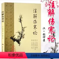[正版]梅花版 注解伤寒论 汉医圣张仲景原著金成无己注解人民卫生出版社梅花版伤寒杂病论中医临床四大经典名著之一内经六经