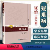[正版]医学书 现代老中医重刊丛书(第九辑)疑难病证治 张学文 978711716773 人民卫生出版社