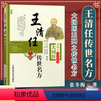 [正版] 王清任传世名方 大国医系列之传艺名方 中医临床验方效方书籍曾著医林改错张冬梅钟相根,畅洪昇中国医药科技出版社