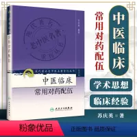[正版]医学书 现代**名老中医名著重刊丛书(第六辑)中医临床常用对药配伍 苏庆英著 9787117130967 人民