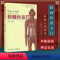 [正版]医学书 针灸入门丛书时间针法入门 朴联友 9787117094160 人民卫生出版社