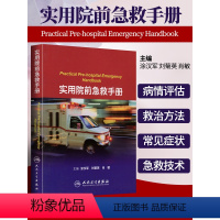 [正版]医学书 实用院前急救手册 涂汉军,刘菊英,肖敏 临床实用急救医学急诊书籍 9787117168472 人民