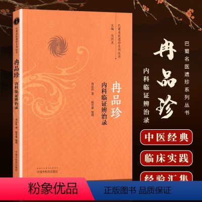 [正版]医学书 冉品珍内科临证辨治录 冉品珍, 杨雪康, 马烈光巴蜀名医遗珍系列丛书 9787513236379 中