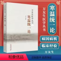 [正版] 寒温论 万友生著 万友生医学丛书 中医书籍 中国中医药出版社