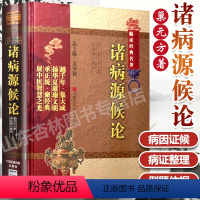 [正版] 诸病源候论 校释巢元方中医临床经典名著系列南京中医学院中国医科出版社医学读物原著书籍临床经验集经验医论医案奇