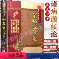 [正版] 诸病源候论 校释巢元方中医临床经典名著系列南京中医学院中国医科出版社医学读物原著书籍临床经验集经验医论医案奇