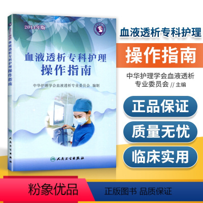 [正版] 血液透析专科护理操作指南 血液透析护理书籍 血液透析中心培训 血液透析护理实践指导手册操作原则血液透析的书人
