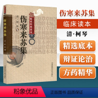 [正版] 伤寒来苏集 (清)柯琴,柳璇校注中国医药科技出版社老版中医图书原著是中医四大经典名著之张仲景伤寒杂病论伤寒论