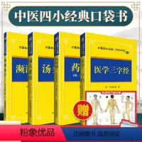 [正版]中医启蒙四小经典名著口袋书原文汤头歌诀濒湖脉学医学三字经药性赋附带药性歌括四百味便携诵读本中医入门掌中宝随身记