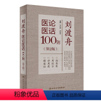 [正版] 刘渡舟医论医话100则 刘老的学术思想临证特色和临床诊治经验中医临床医学书籍可搭刘渡舟伤寒论讲稿购买 人民卫