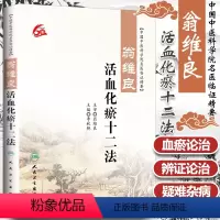 [正版] 中国中医科学院名医临证精要:翁维良-活血化瘀十二法 李秋艳主编 人民卫生出版社 9787117220101