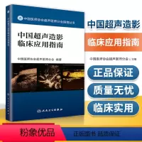 [正版]中国超声造影临床应用指南中国医师协会超声医师分会指南丛书人民卫生出版社超声诊断学超声医学书籍医学影像学可搭配奈