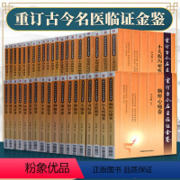 [正版]全38本 重订古今名医临证金鉴系列全套32种书 奇症痹证黄疸头痛胁痛肿瘤腹泻便秘淋证胃痛眩晕咳嗽心悸怔忡不孕痢