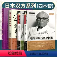 [正版] 皇汉医学书籍4种 汉方诊疗三十年+皇汉医学+金匮要略研究+临床应用伤寒论解说 日本汉方经方医学 大塚敬节