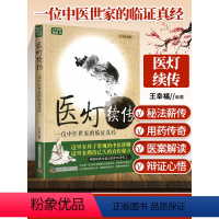 [正版] 王幸福临证心悟系列丛书 医灯续传 一位中医世家的临证真经 第二版 王幸福编著 中国科学技术出版社 97875