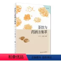 [正版] 茶饮与药酒方集萃 第二2版 邓沂 药酒类药膳名方效方十四类来源原料制法用法组方原理 茶酒食疗药膳爱好者参考书