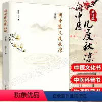 [正版] 问中医几度秋凉 增订版 艾宁中医文化书科普读物民间中医故事 学医经历纪实文章中医人文情怀感悟中医佳作中医文化