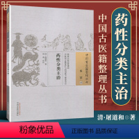 [正版] 药性分类主治 清 屠道和 古籍整理丛书 原文无删减 基础入门书籍临床经验 可搭伤寒论黄帝内经本草纲目神农本草