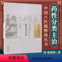 [正版] 药性分类主治 清 屠道和 古籍整理丛书 原文无删减 基础入门书籍临床经验 可搭伤寒论黄帝内经本草纲目神农本草