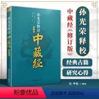 [正版] 孙光荣释译中藏经(修订版) 汉·华佗撰 中国中医药出版社华氏中藏经