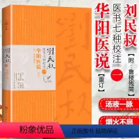 [正版] 刘民叔医书七种校注·华阳医说(重订) 刘民权 原著 杨强 主编 9787117271950 2019年3月参