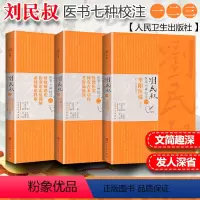 [正版]人卫版3本全套 刘民叔医书七种校注鲁楼医案神农古本草经考次汤液经时疫解惑论伤寒论霍乱训解素问痿论释难华阳医说全