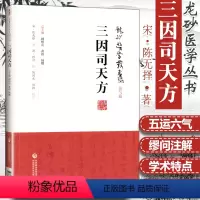 [正版]三因司天方龙砂医学丛书承淡安医学全集针灸中医基础陈璧琉徐惜年合著五运六气学说临床方药应用药考证分析中国医药科技