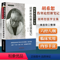 [正版] 胡希恕伤寒论授课笔记 胡希恕伤寒论讲座医学全集系列医案经方医学胡希恕口述 单志华整理中医师承学堂 中国中医