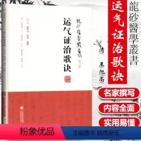 [正版] 运气证治歌诀 龙砂医学丛书 运气篇 清 王旭高 著 五运六气中国医药科技出版社司天运气图歌司天在泉六淫治例等