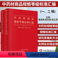 [正版] 中药材商品规格等级标准汇编(全二辑)黄璐琦 詹志来 郭兰萍 9787513255943 中国中医药出版社