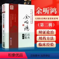 [正版] 余听鸿经典医案赏析 大国医经典医案赏析系列 第2二辑 何丽清 储开博主编 中国医药科技出版社 中医临床余氏学