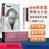 [正版] 跟师胡希恕辨析五十证 胡希恕医学全集系列 中医临床经方实践经验医案议论名老中医经验胡希恕陈雁黎主编 中国中医