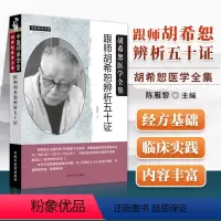 [正版] 跟师胡希恕辨析五十证 胡希恕医学全集系列 中医临床经方实践经验医案议论名老中医经验胡希恕陈雁黎主编 中国中医