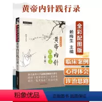 [正版] 黄帝内针践行录(全彩配图版)第2版第二版 赖梅生 中医师承学堂针灸人生师承皇帝内针中医针灸临床入门书籍者中国