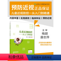 [正版]儿童近视防控从入门到精通梅颖唐志萍学生近视眼散光青少年视光学控制日常健康教育眼科学视力矫正表家用纠正医师阅读预