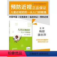 [正版]儿童近视防控从入门到精通梅颖唐志萍学生近视眼散光青少年视光学控制日常健康教育眼科学视力矫正表家用纠正医师阅读预