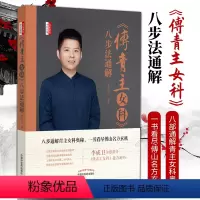 [正版] 《傅青主女科》八步法通解 李成卫 中国中医药出版社