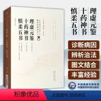 [正版]理虚元鉴十药神书慎柔五书汪绮石葛可久胡慎柔柳长华吴少祯总主编临床读本中医非物质文化遗产第二辑中国医药科技出版社