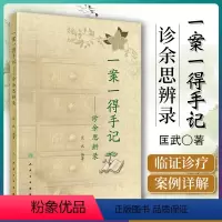 [正版]一案一得手记诊余思辨录 匡武著 人民卫生出版社