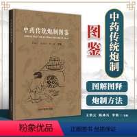 [正版] 中药传统炮制图鉴 王洪云陈林兴李铭主编中国中医药出版社中药炮制入门自学书籍中医药书籍中药图谱可搭中药鉴定中药