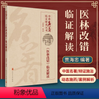 [正版] 医林改错临证解读 贾海忠 中医临证解读丛书人民卫生出版社 中医临床基础入门理论书籍根据王清任的医林改错原著改