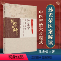 [正版] 孙光荣医案解读 中医辨治六步程式 孙光荣薛武更 国医大师中医书籍临床经验实录专科专病验方精选临床病案人民卫生