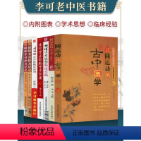 [正版]7本 李可老中医书籍跟师李可抄方记肿瘤篇危重症篇圆运动的古中医学续集临证应用李可学术思想临床临证实践学术思想学